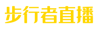 步行者直播